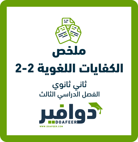 ملخص كفايات لغوية2 ثاني ثانوي مسارات